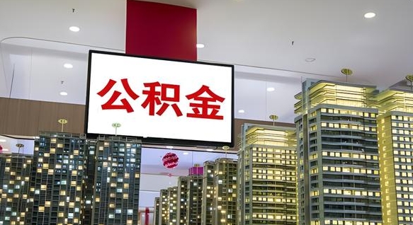 偃师我的公积金有17000能取多少（公积金能直接还月供吗）